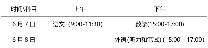 1779678386239947.png 统一高考时间安排.png